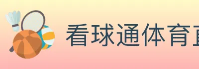 看球通体育直播 logo